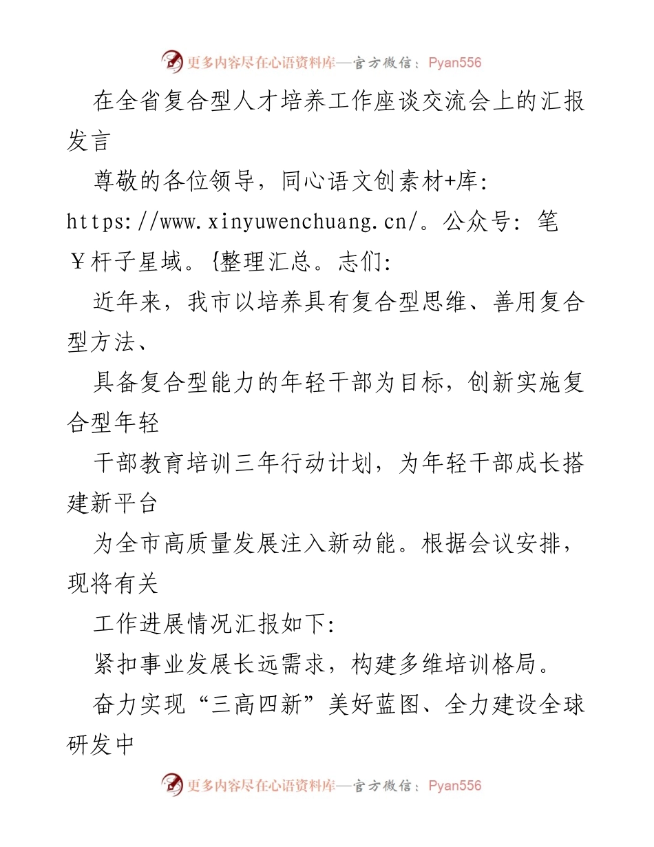 [发言] 全省复合型人才培养工作座谈交流会 - 推动复合型年轻干部培养的新举措.docx_第1页