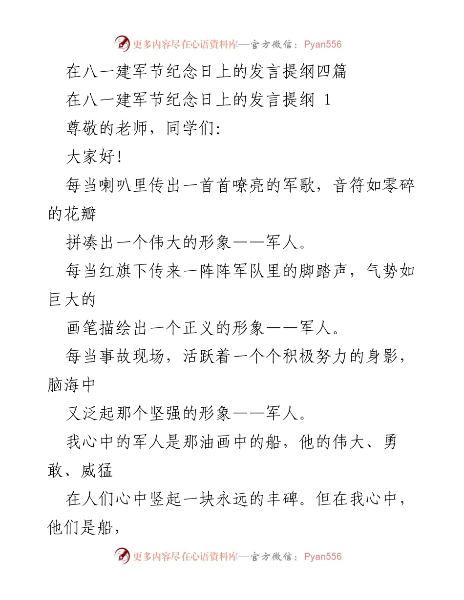 [发言] 八一建军节 - 我心中的军人：坚强与责任的象征.docx_第1页