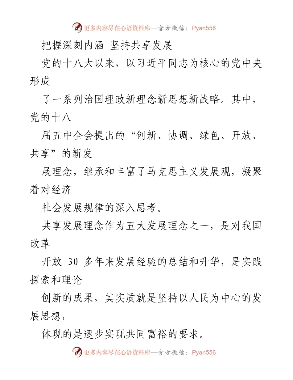 [发言] 共享发展理念研讨会 - 把握共享发展理念的深刻内涵与实践路径.docx_第1页
