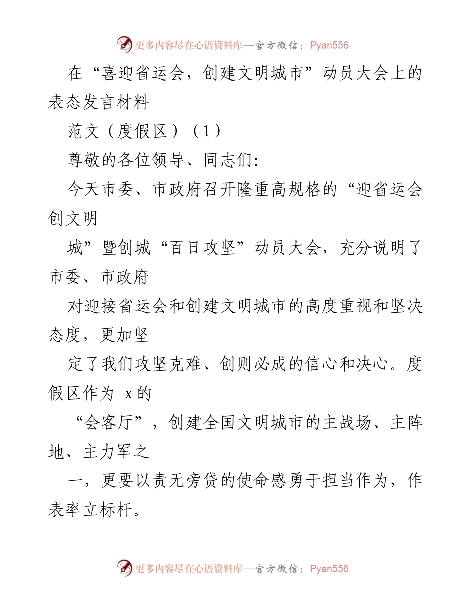 [发言] 动员大会 - “迎省运会，创文明城”攻坚战表态发言.docx_第1页