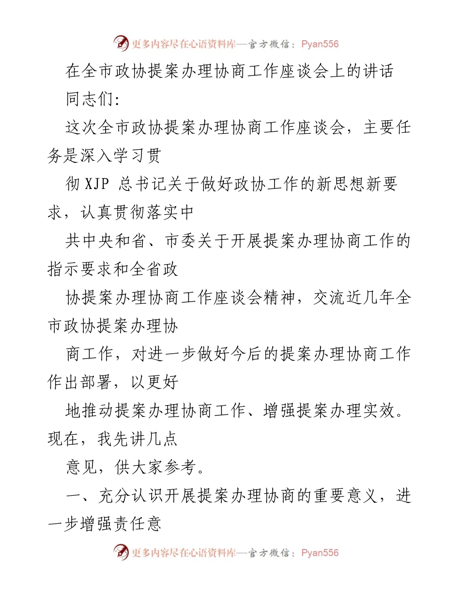 [发言] 全市政协提案办理协商工作座谈会 - 深入推进政协提案办理协商工作的重要性与意义.docx_第1页
