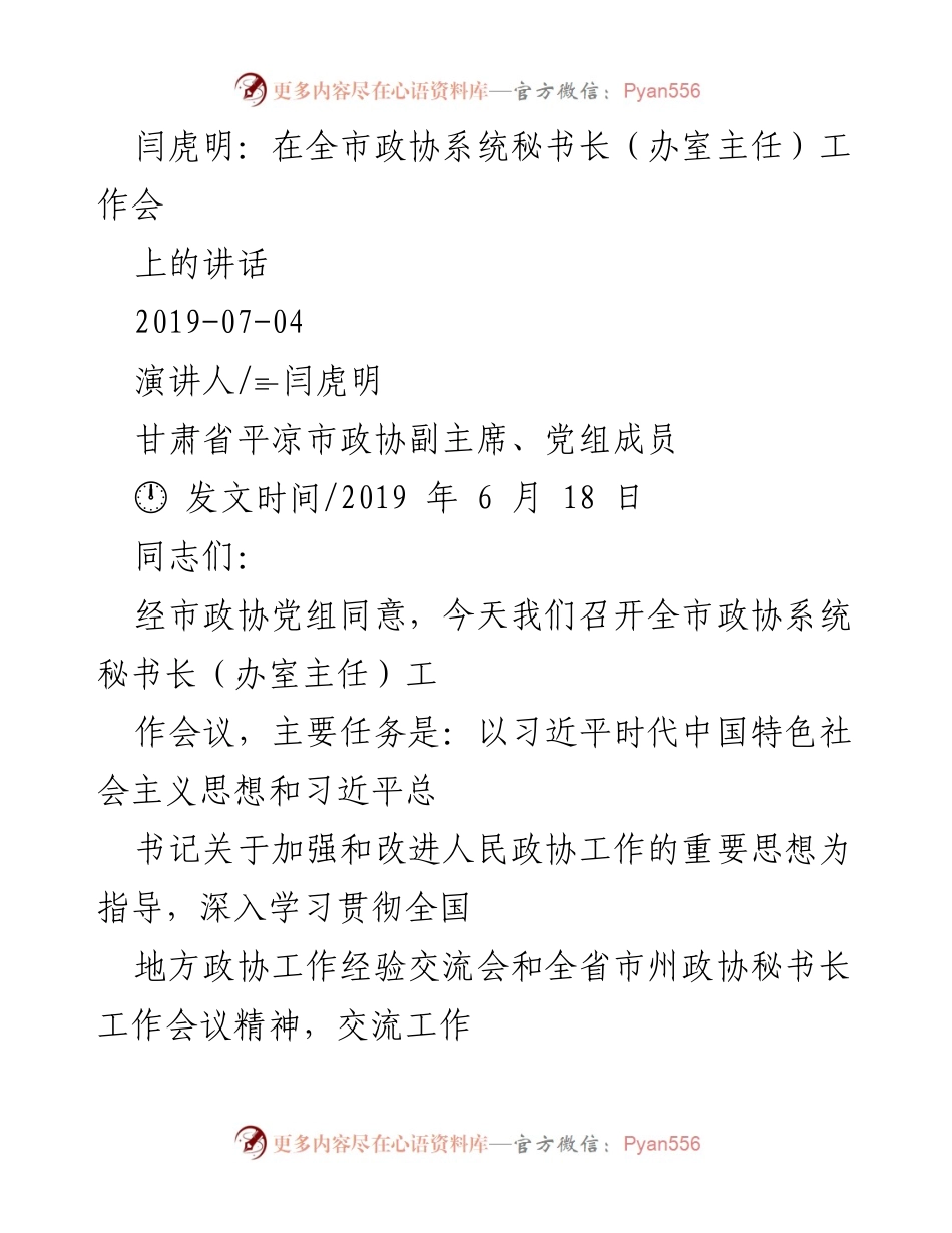 [发言] 全市政协系统秘书长工作会 - 加强政协机关工作，推动政协事业发展.docx_第1页