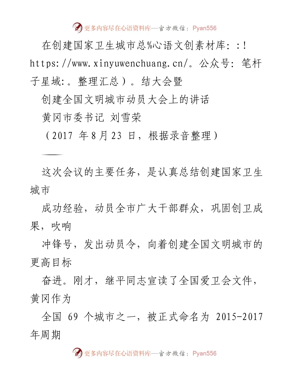 [发言] 创建国家卫生城市总结大会暨创建全国文明城市动员大会 - 黄冈市委书记刘雪荣讲话：总结创卫成就，动员奋进文明城市创建.docx_第1页