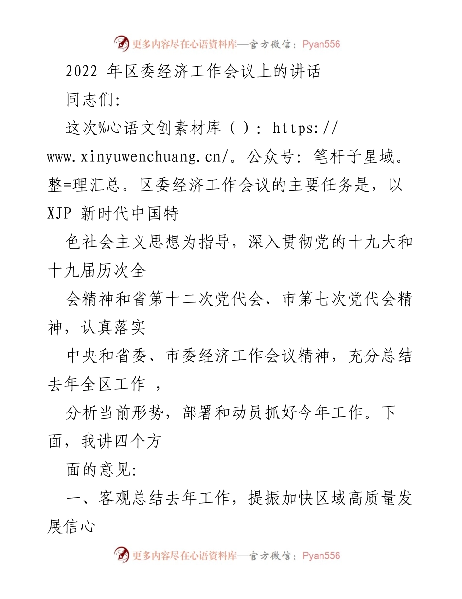 [发言] 区委经济工作会议 - 2022年区委经济工作会议讲话要点总结.docx_第1页