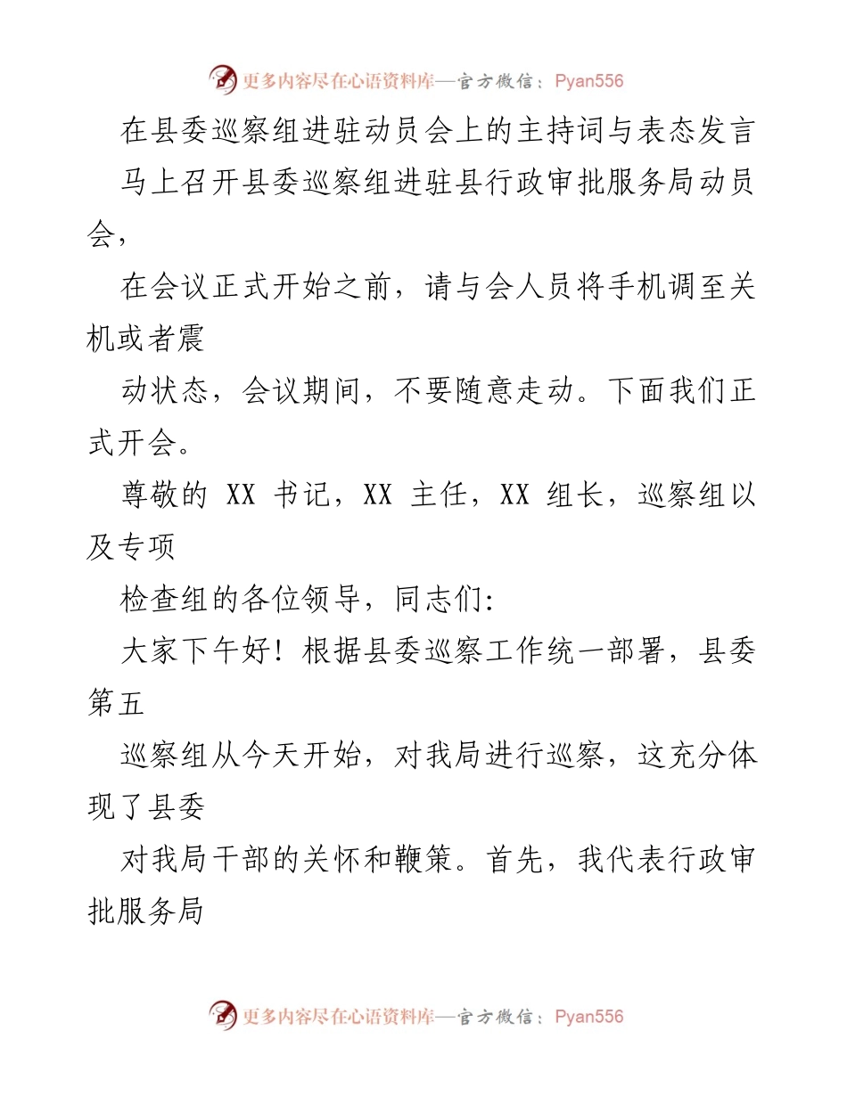 [发言] 动员会 - 县委巡察组进驻动员会主持词与表态发言_1.docx_第1页