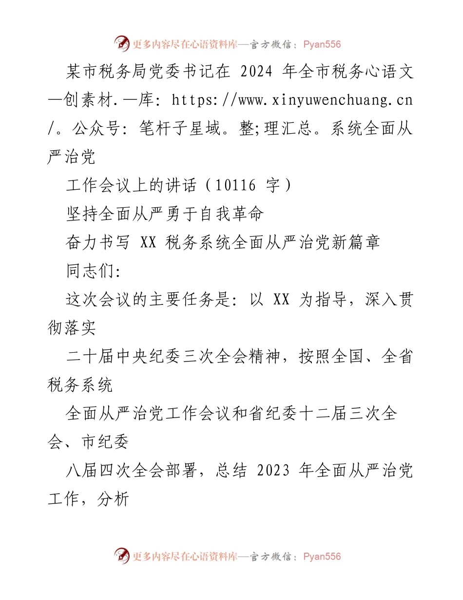 [发言] 全市税务系统全面从严治党工作会议 - 坚持全面从严，勇于自我革命，奋力书写税务系统新篇章_2.docx_第1页