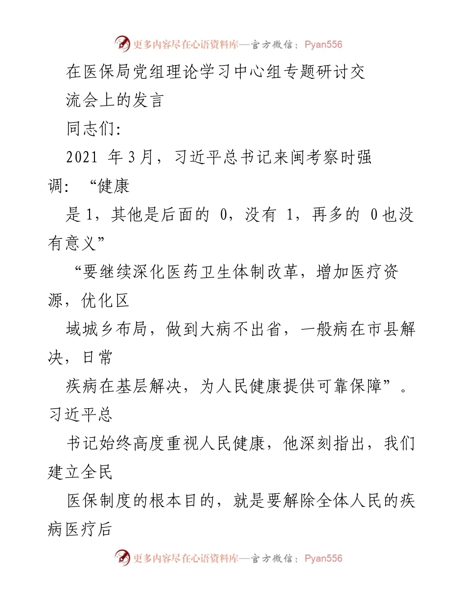 [发言] 医保局党组理论学习中心组专题研讨交流会 - 深化医保改革，提升服务质效，保障人民健康.docx_第1页