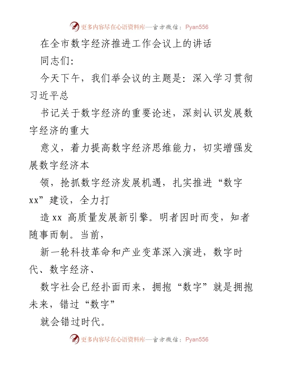 [发言] 全市数字经济推进工作会议 - 深入推进数字经济建设，抢抓发展机遇.docx_第1页