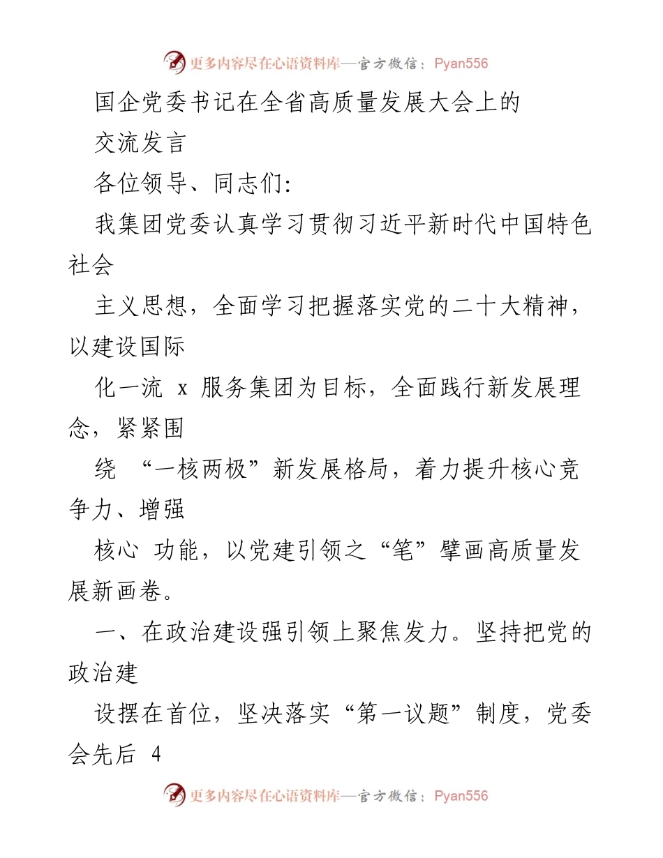 [发言] 全省高质量发展大会 - 国企党建引领高质量发展的实践与探索.docx_第1页