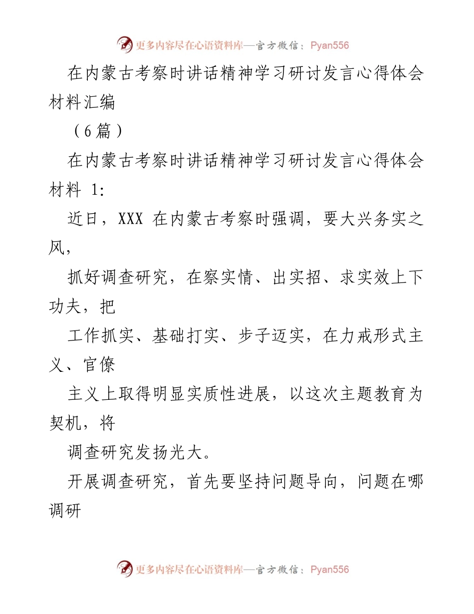 [发言] 内蒙古考察学习研讨 - 深入调查研究，务实推动工作落实.docx_第1页