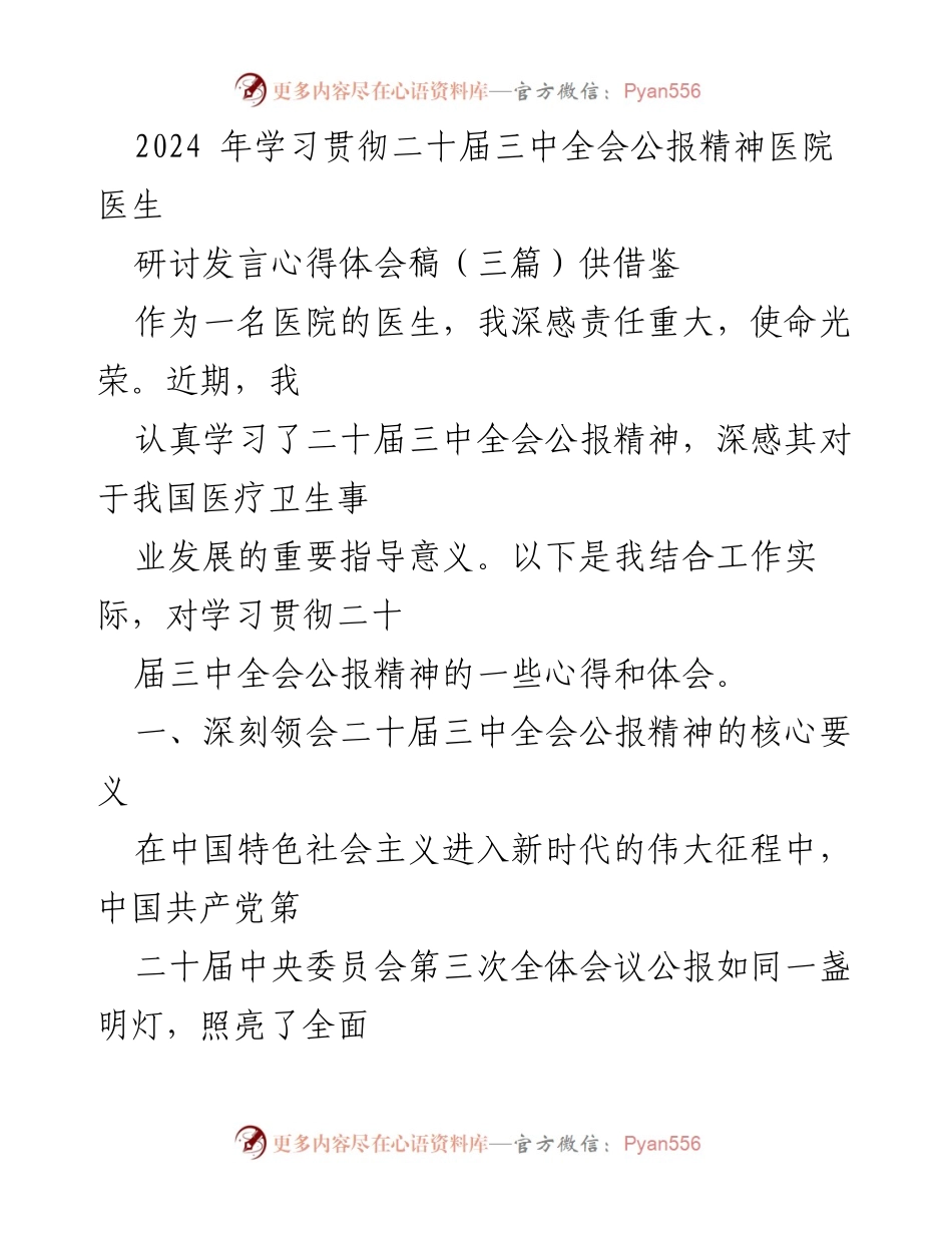 [发言] 医院医生研讨会 - 学习贯彻二十届三中全会公报精神的心得体会_1.docx_第1页