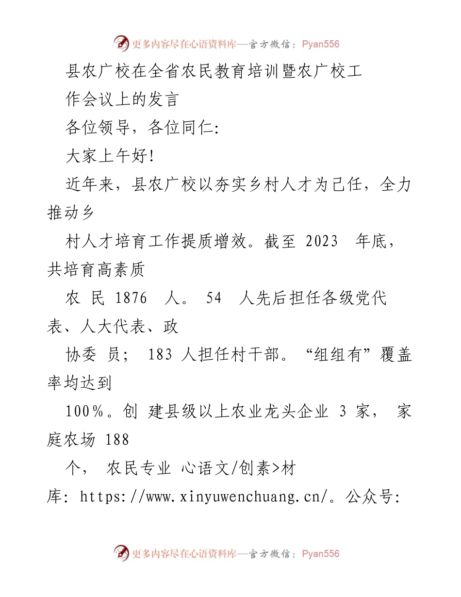 [发言] 农民教育培训暨农广校工作会议 - 县农广校在乡村人才培育工作中的成就与措施.docx_第1页