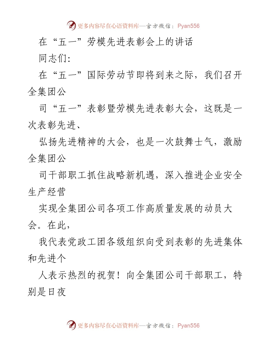 [发言] 劳模先进表彰会 - 弘扬劳动精神，表彰先进典型.docx_第1页