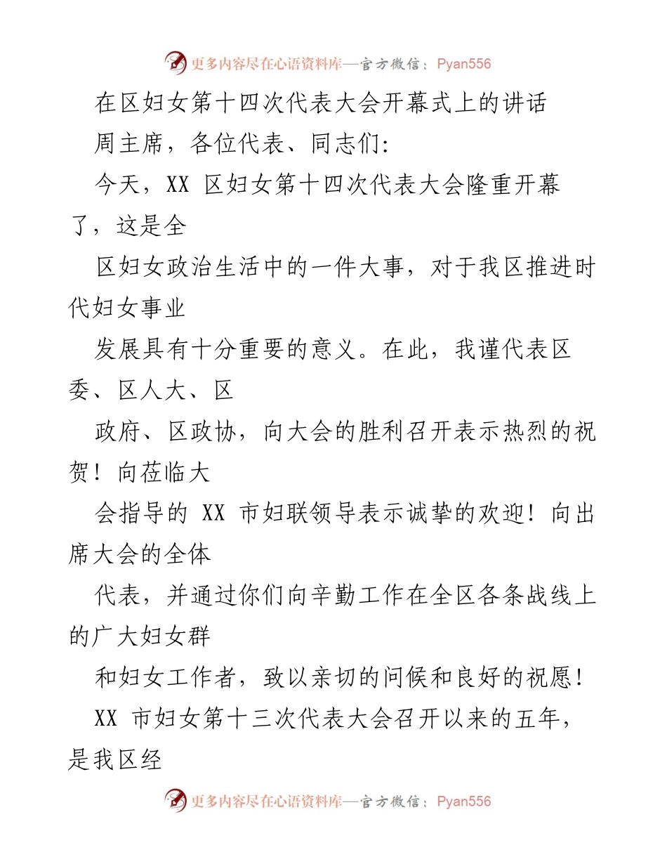 [发言] 区妇女第十四次代表大会 - 推动时代妇女事业发展的重要讲话.docx_第1页