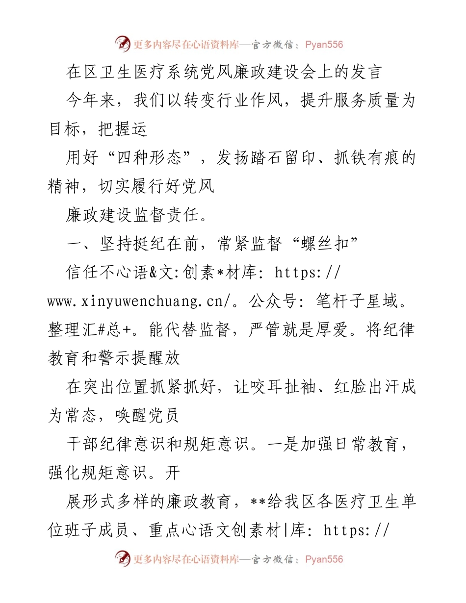 [发言] 区卫生医疗系统党风廉政建设会 - 强化监督责任，提升服务质量.docx_第1页