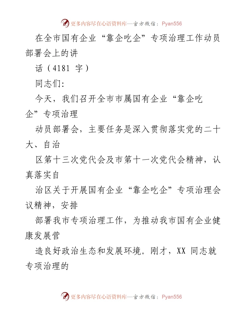 [发言] 动员部署会 - 全市国有企业“靠企吃企”专项治理工作动员讲话.docx_第1页