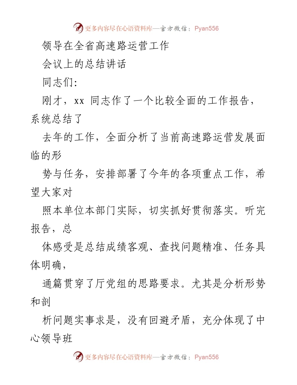 [发言] 全省高速路运营工作会议 - 高速路运营工作总结与展望.docx_第1页