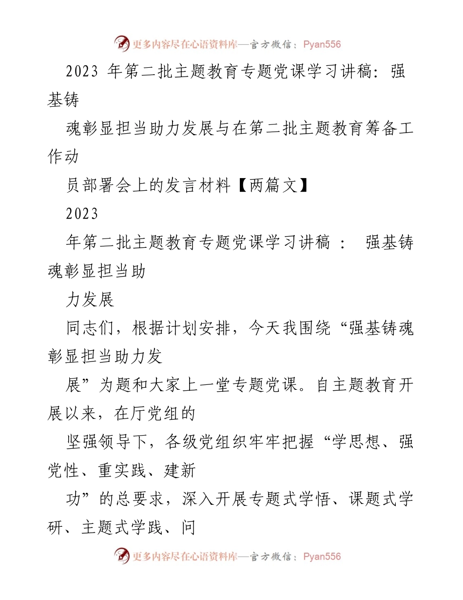 [发言] 动员部署会 - 强基铸魂，彰显担当助力发展主题教育发言.docx_第1页