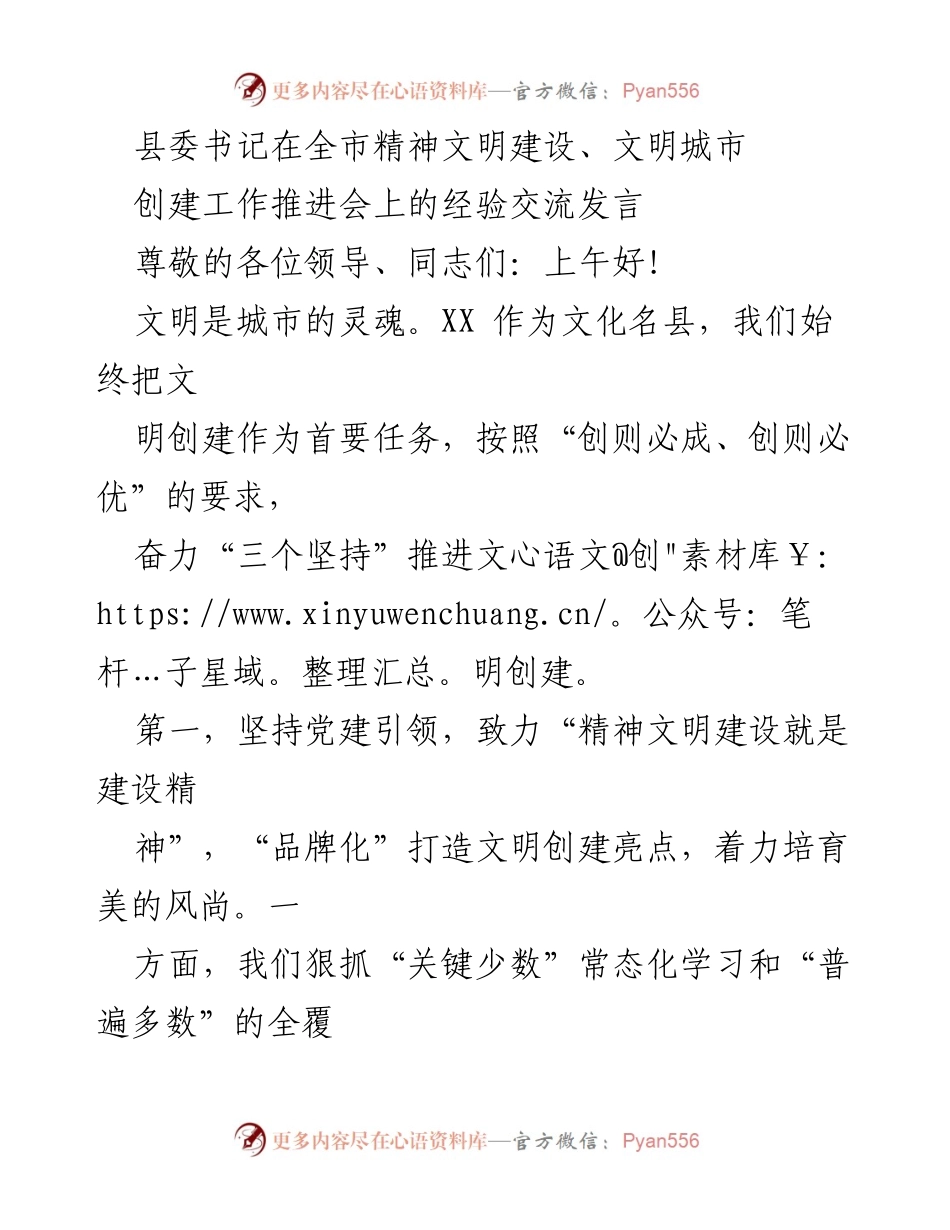 [发言] 全市精神文明建设推进会 - 推动文明创建的经验交流与实践探索.docx_第1页