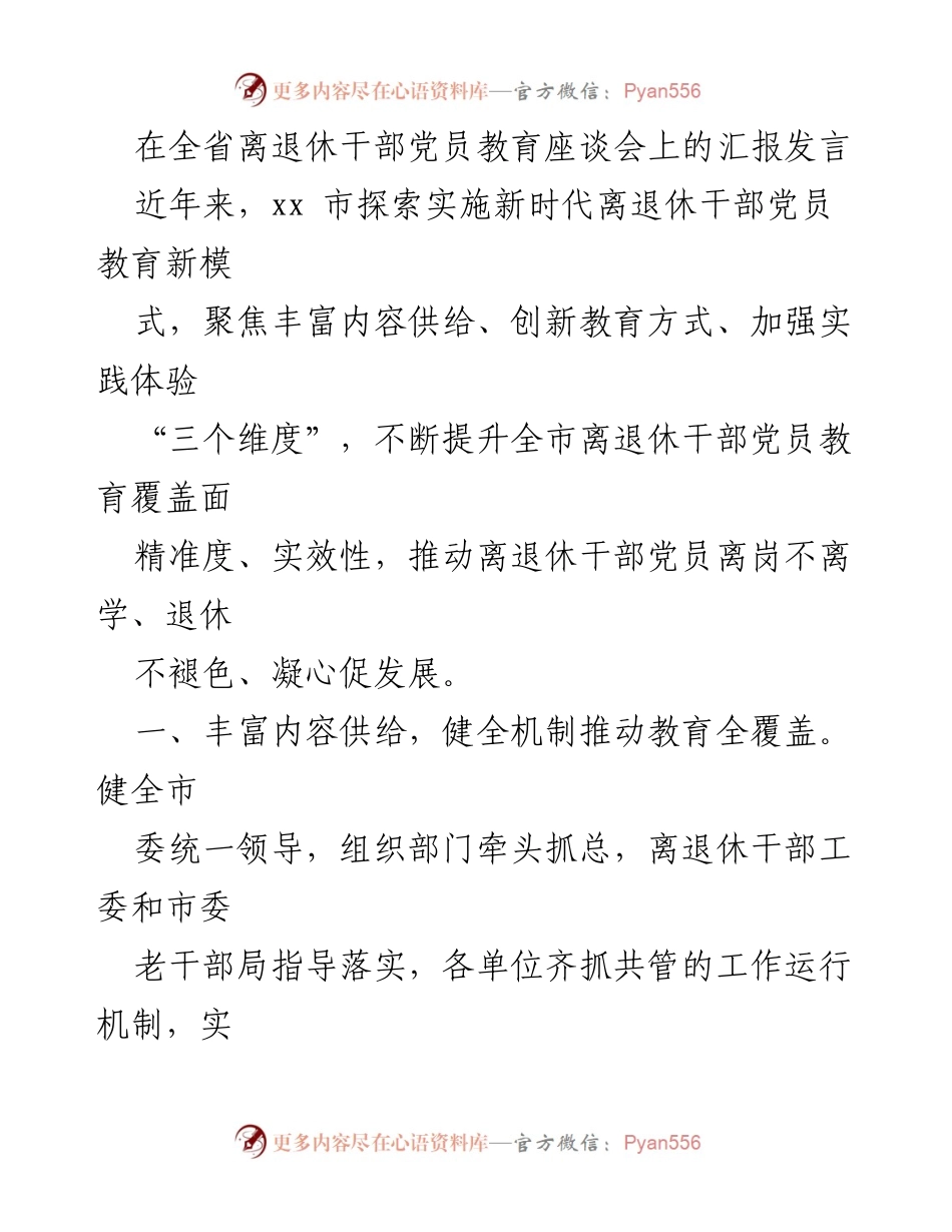 [发言] 全省离退休干部党员教育座谈会 - 探索新时代离退休干部党员教育新模式.docx_第1页