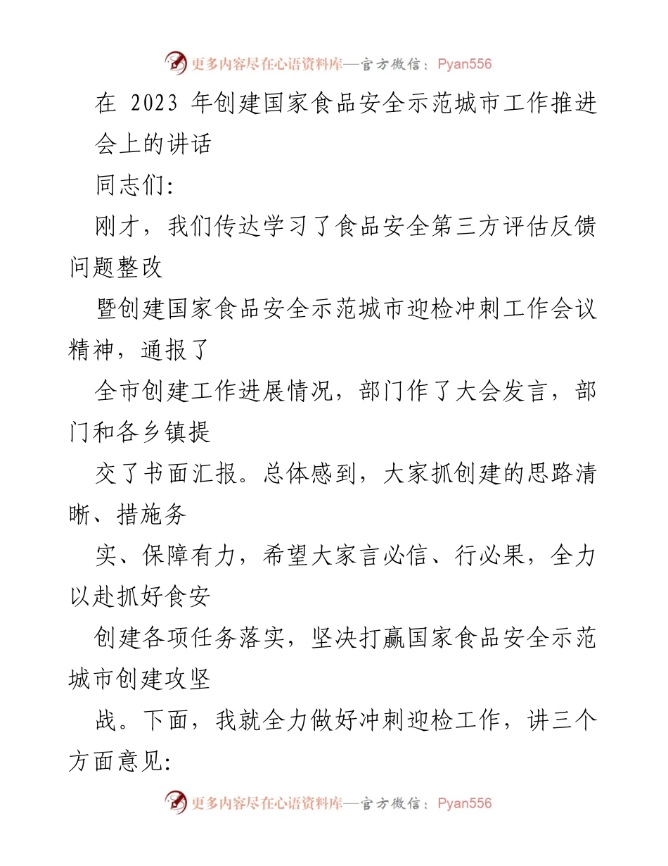 [发言] 创建国家食品安全示范城市工作推进会 - 全力冲刺国家食品安全示范城市创建任务.docx_第1页