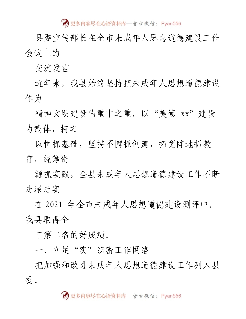 [发言] 全市未成年人思想道德建设工作会议 - 加强未成年人思想道德建设的实践与成效.docx_第1页