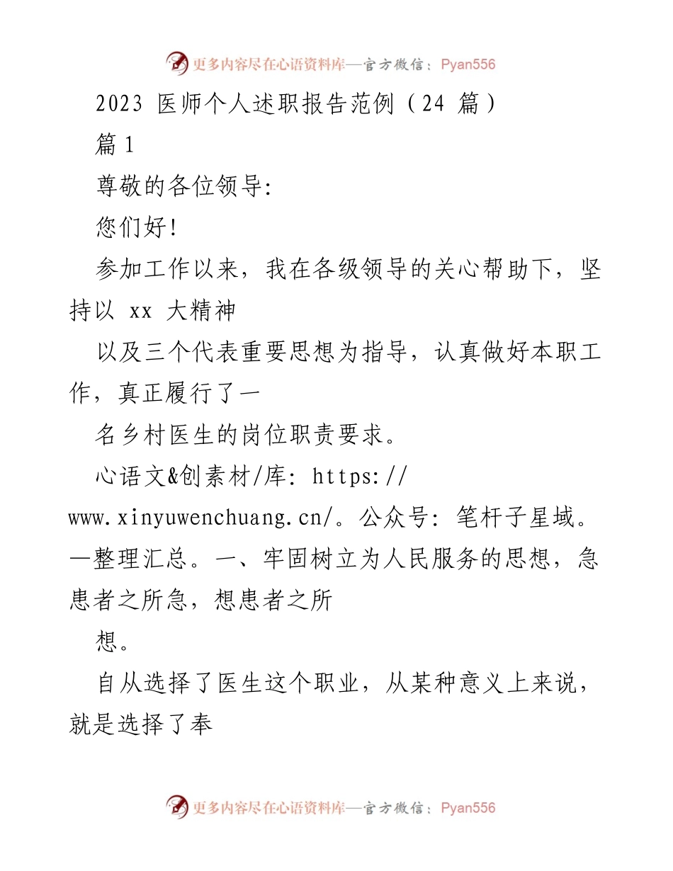 [发言] 医师述职会议 - 乡村医生的责任与奉献精神.docx_第1页