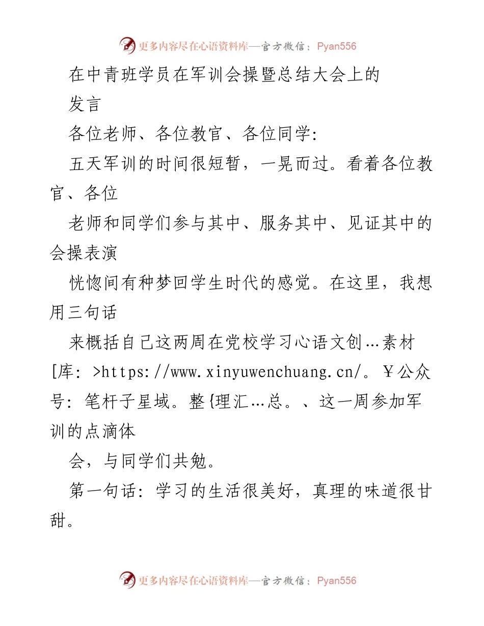 [发言] 军训会操暨总结大会 - 坚守初心，奋斗人生：中青班学员的军训体会.docx_第1页