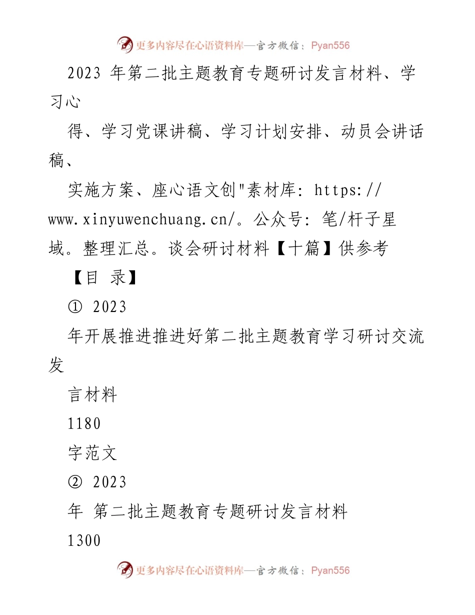 [发言] 动员会 - 2023年第二批主题教育动员讲话稿.docx_第1页