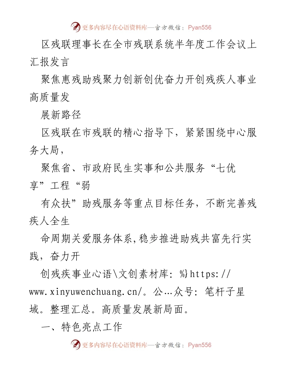 [发言] 全市残联系统半年度工作会议 - 区残联理事长汇报助残共富与心理健康服务创新实践.docx_第1页