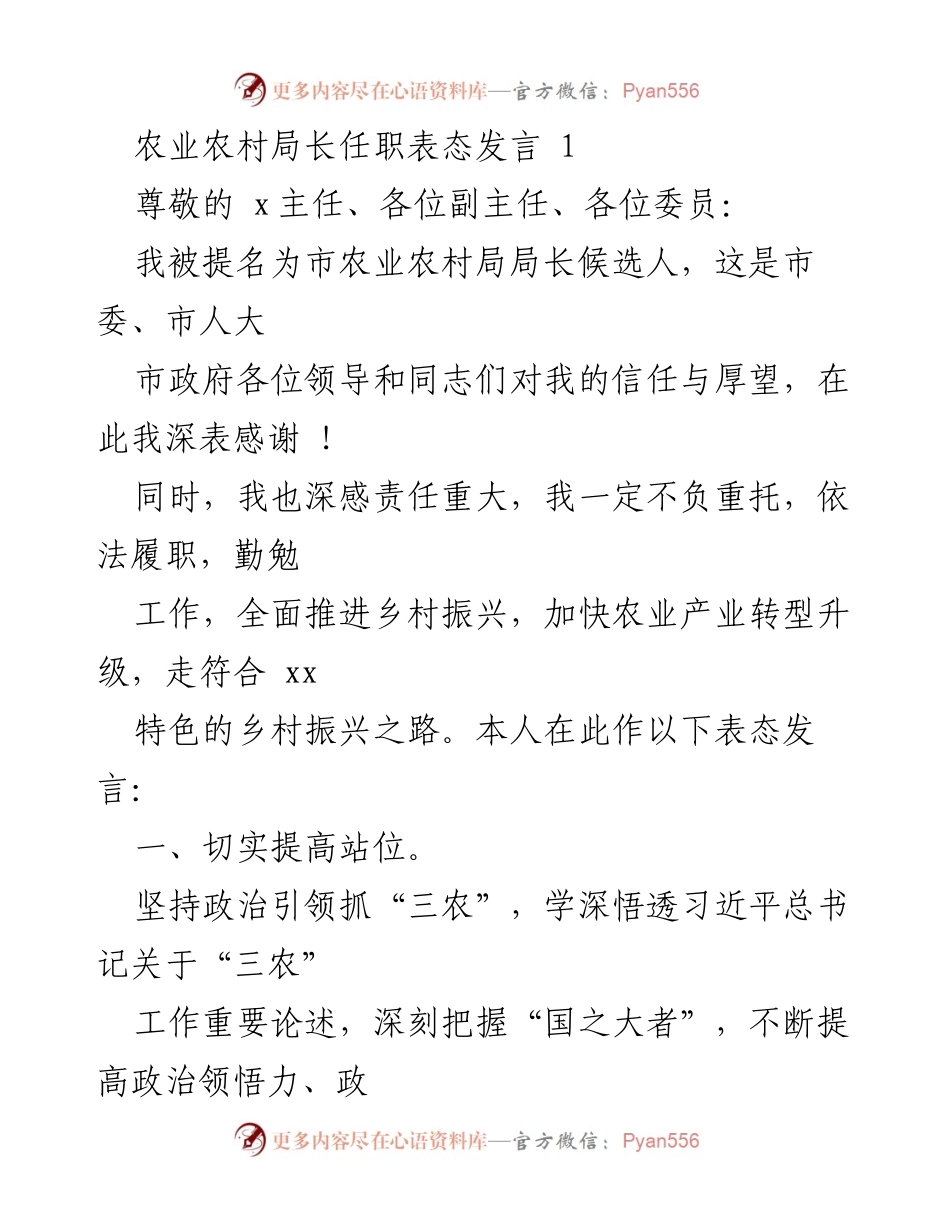 [发言] 农业农村局长任职 - 农业农村局长任职表态发言.docx_第1页