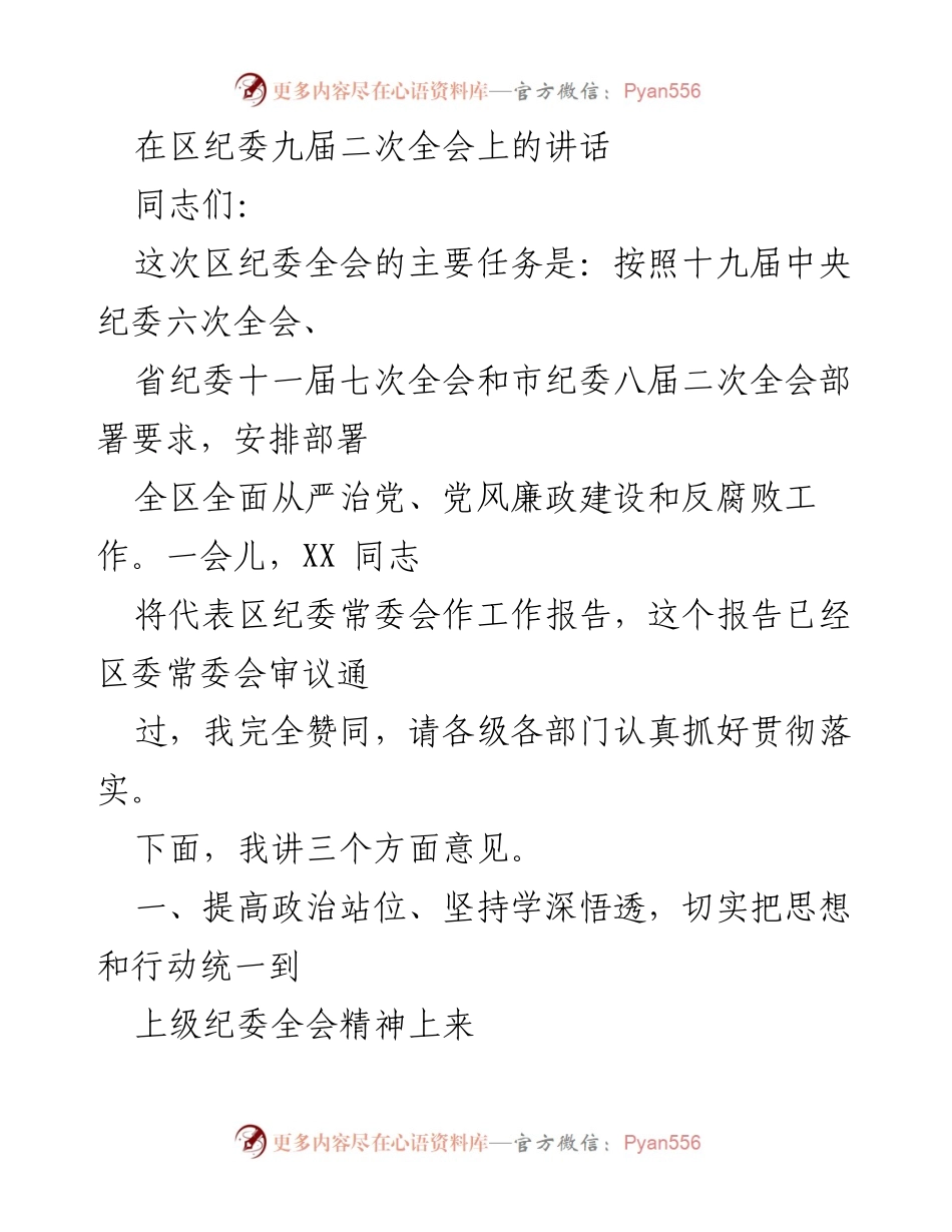[发言] 区纪委九届二次全会 - 深入贯彻全面从严治党的重要讲话.docx_第1页