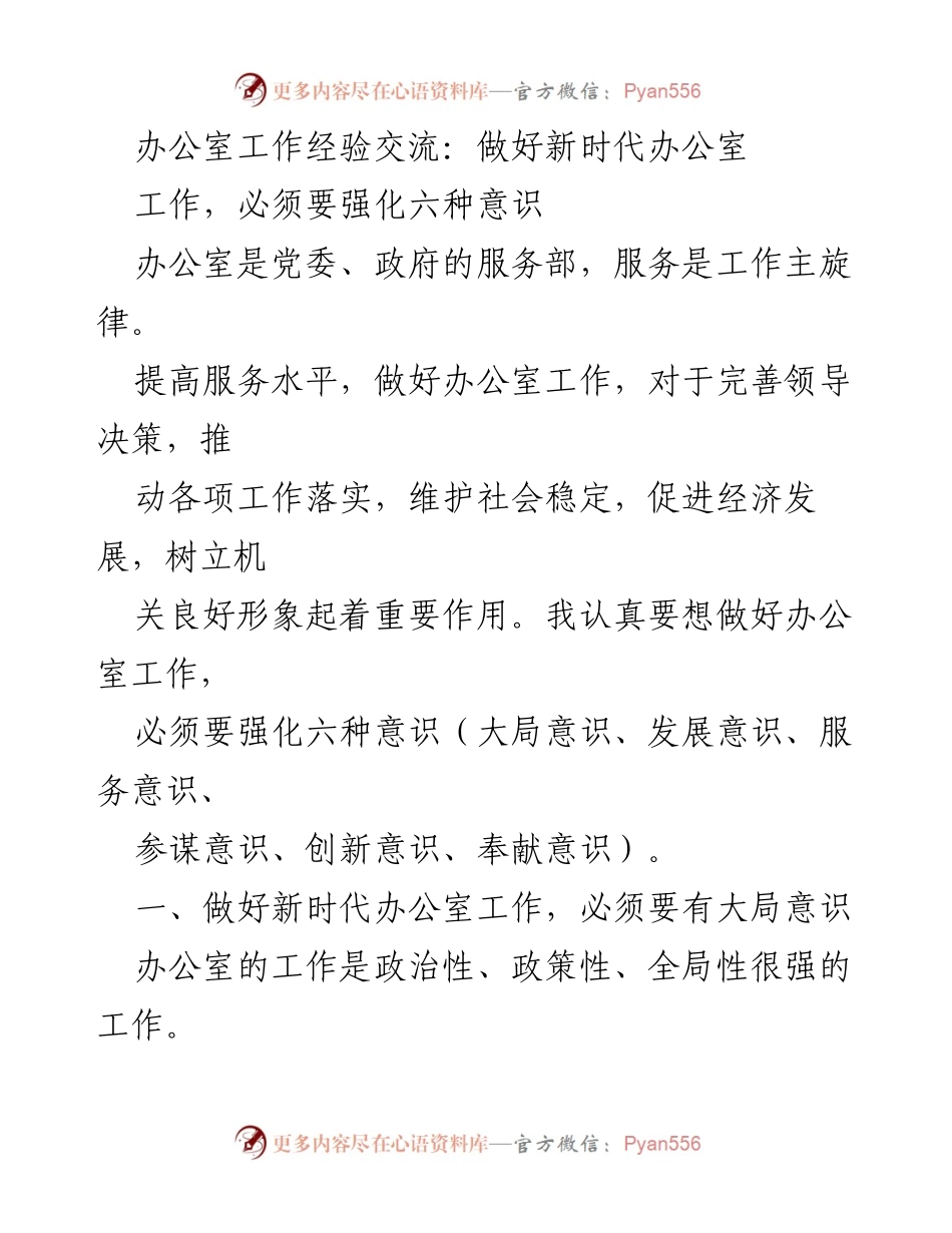 [发言] 办公室工作经验交流 - 强化六种意识，提升新时代办公室服务水平_1.docx_第1页