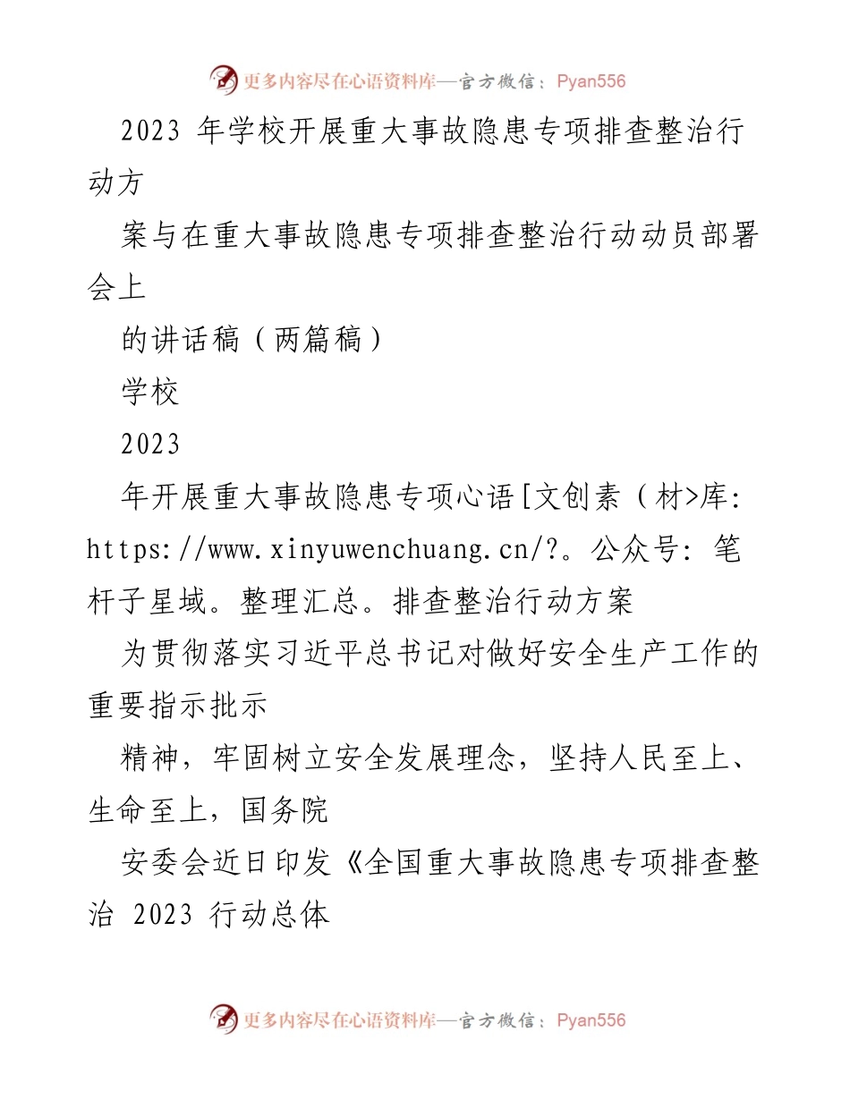[发言] 动员部署会 - 2023年校园重大事故隐患专项排查整治行动动员讲话稿.docx_第1页
