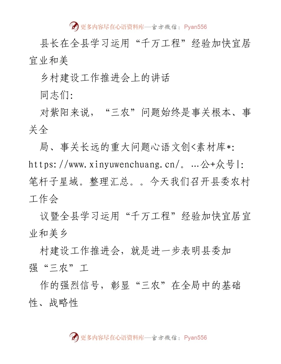 [发言] 农村工作推进会 - 深入学习“千万工程”经验，推动乡村振兴新局面.docx_第1页
