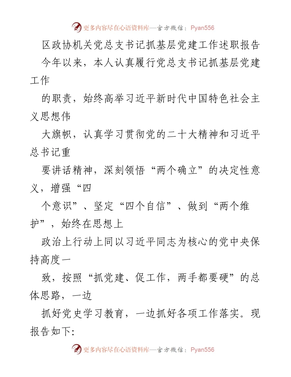 [发言] 区政协机关党建工作述职 - 区政协机关党总支书记党建工作述职报告.docx_第1页