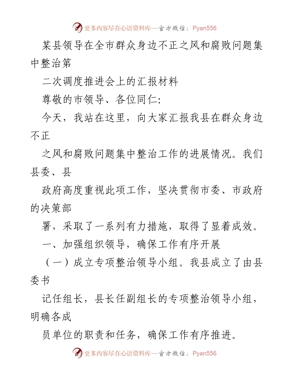 [发言] 全市群众身边不正之风和腐败问题集中整治第二次调度推进会 - 某县群众身边不正之风和腐败问题整治工作进展汇报.docx_第1页