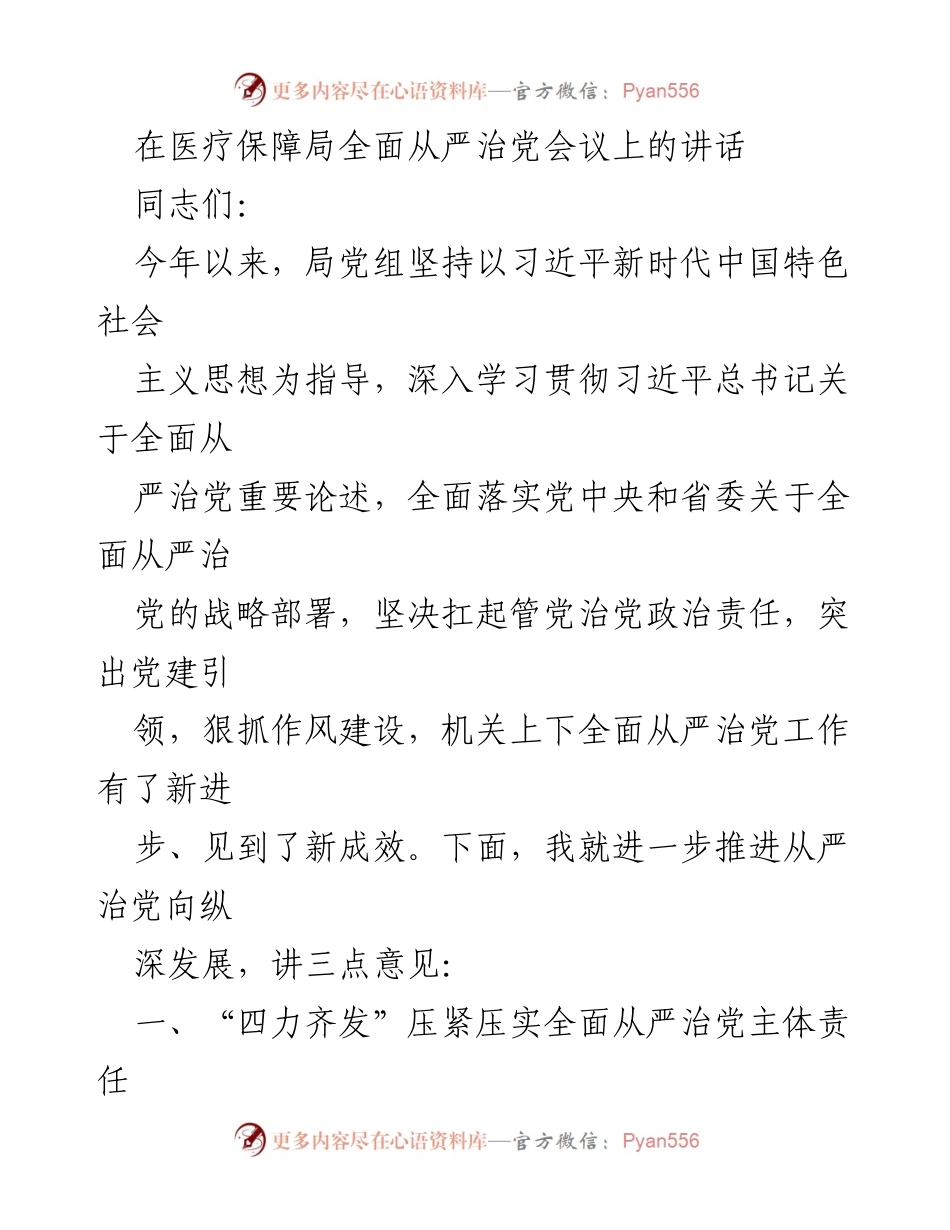 [发言] 医疗保障局全面从严治党会议 - 深入推进全面从严治党工作新进展.docx_第1页