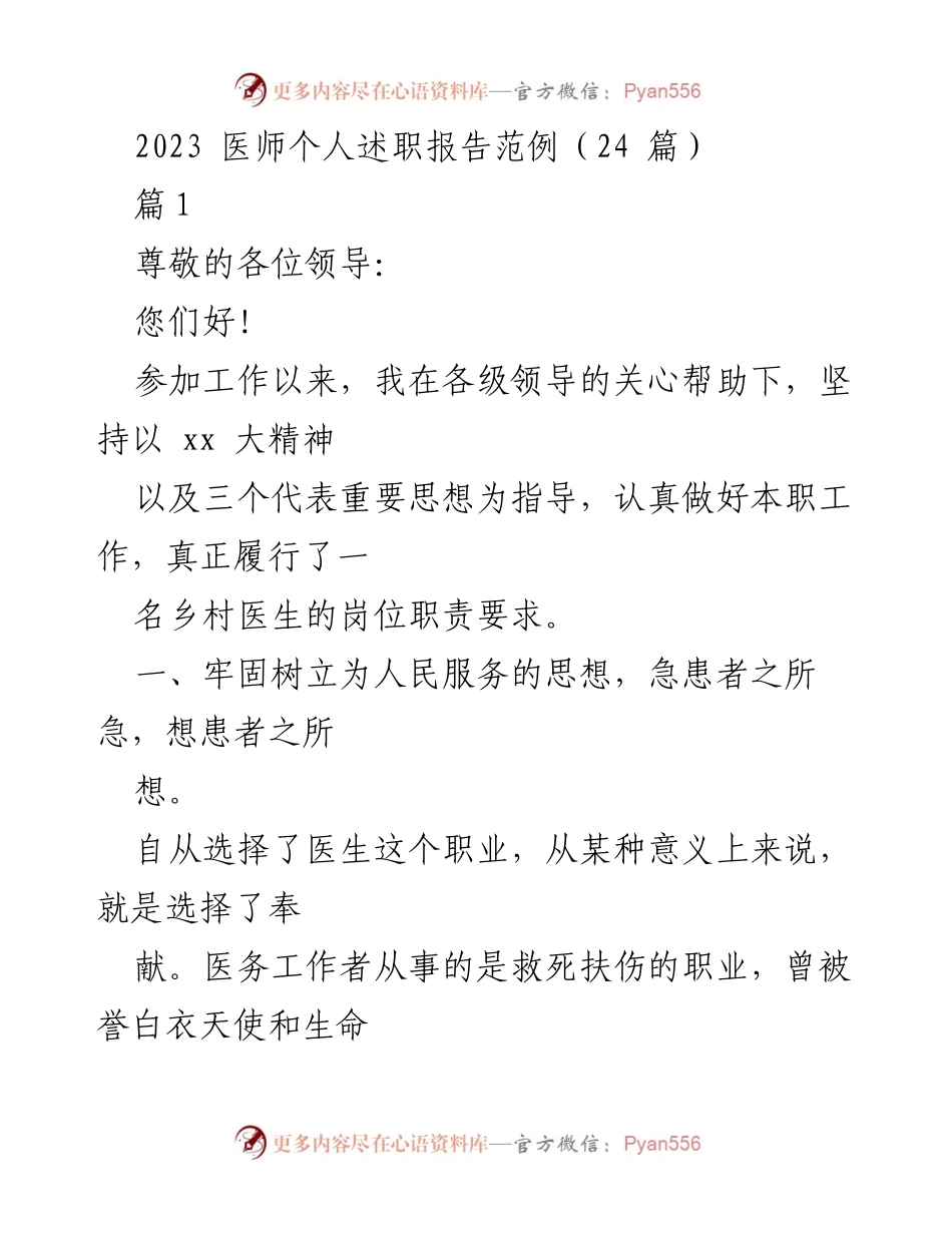 [发言] 医师述职 - 2023乡村医生个人述职报告总结.docx_第1页