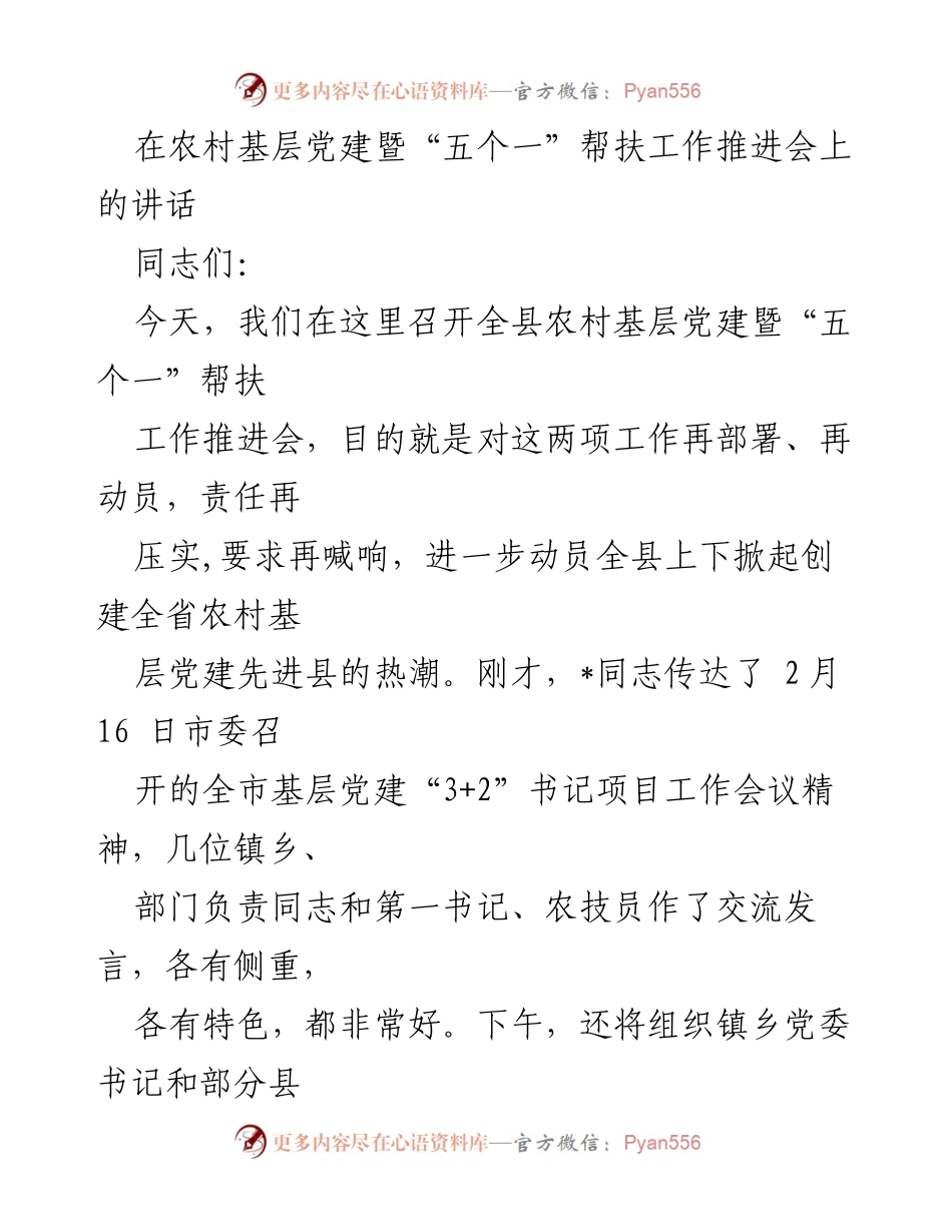 [发言] 农村基层党建暨帮扶工作推进会 - 加强农村基层党建，推动乡村振兴与社会和谐.docx_第1页