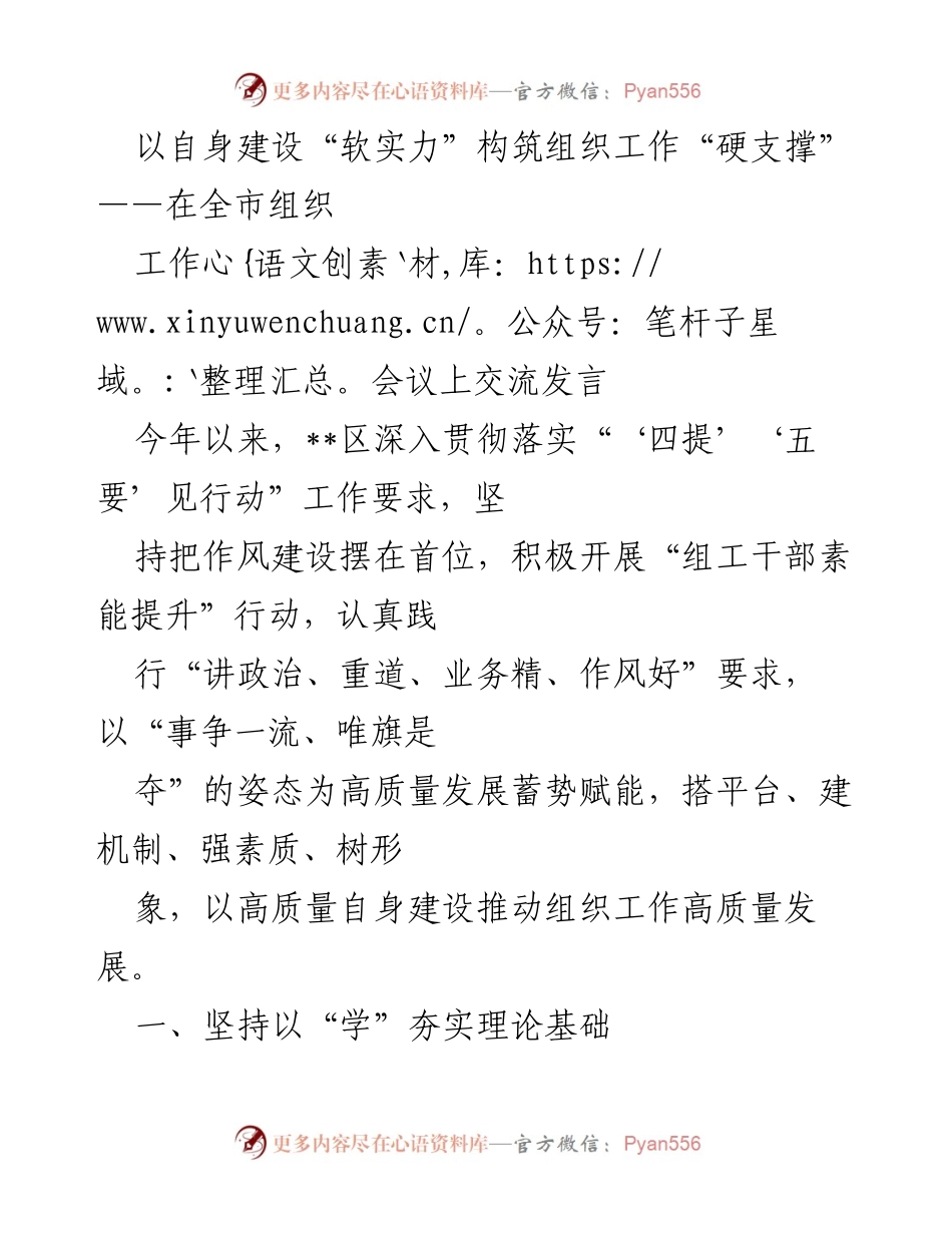 [发言] 全市组织工作会议 - 以“软实力”提升组织工作“硬支撑”的实践探索.docx_第1页