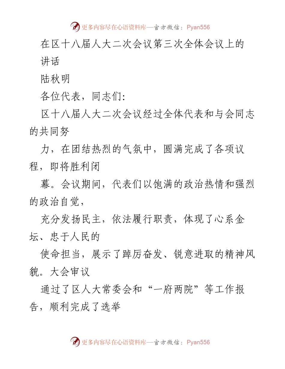 [发言] 区十八届人大二次会议 - 区委书记在大会上的讲话.docx_第1页