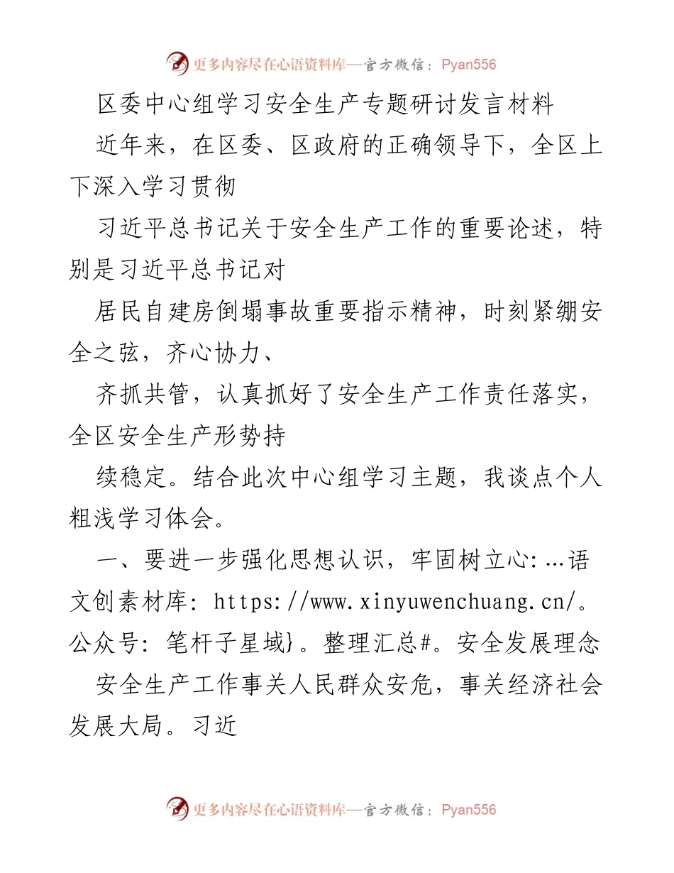 [发言] 区委中心组学习 - 强化安全生产理念，提升工作水平_1.docx_第1页