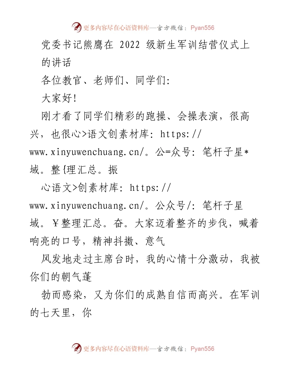 [发言] 军训结营仪式 - 熊鹰书记在2022级新生军训结营仪式上的讲话.docx_第1页