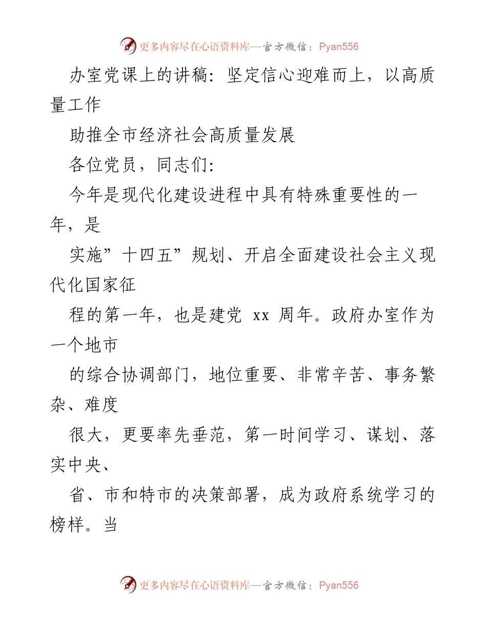[发言] 办室党课 - 坚定信心，迎难而上，助推全市经济社会高质量发展.docx_第1页