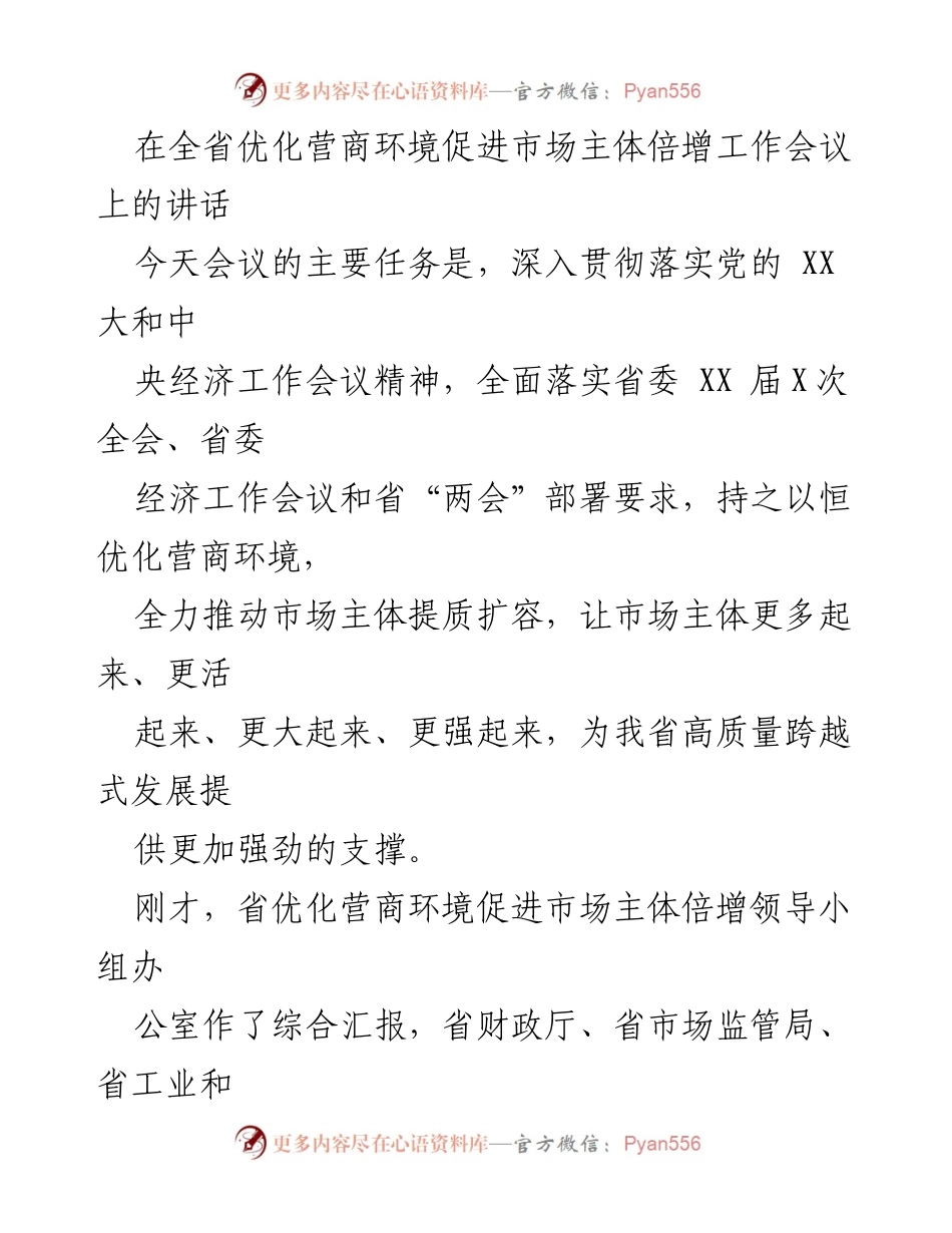 [发言] 全省优化营商环境促进市场主体倍增工作会议 - 优化营商环境，推动市场主体倍增的有效措施与成效.docx_第1页