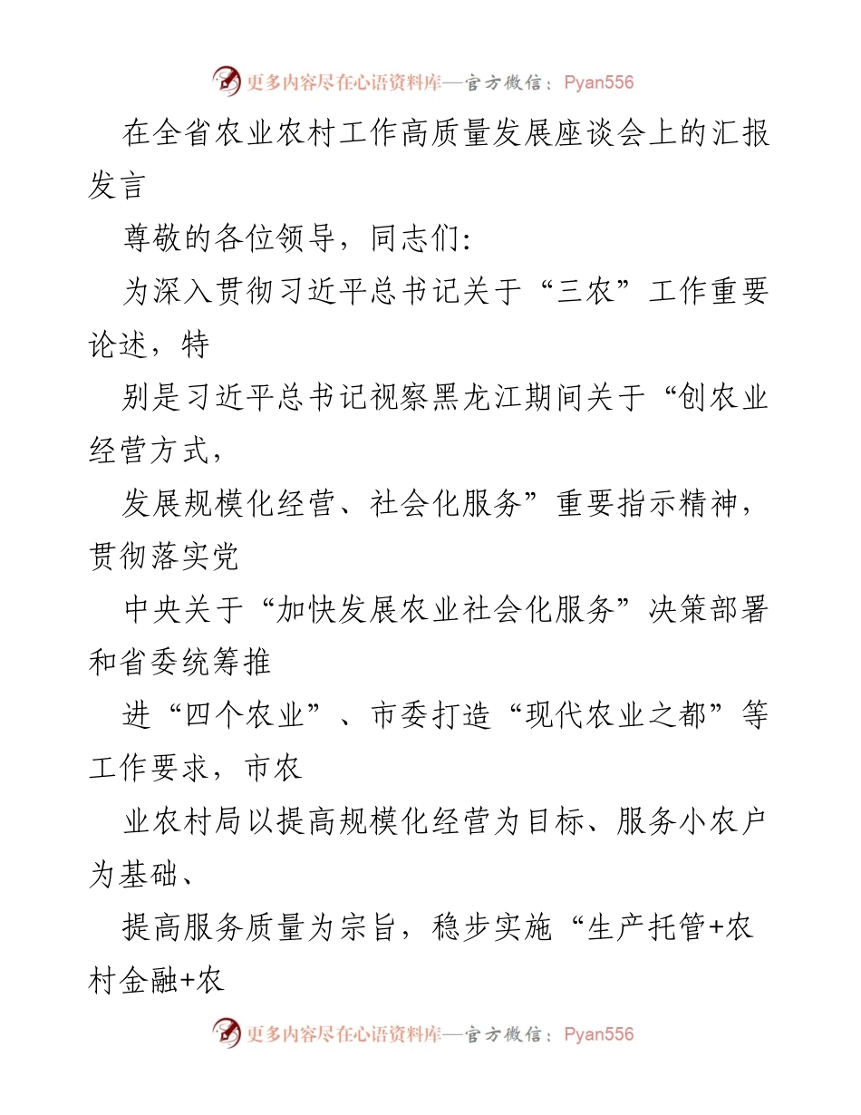 [发言] 全省农业农村工作高质量发展座谈会 - 助力农业高质量发展的托管服务模式探索.docx_第1页
