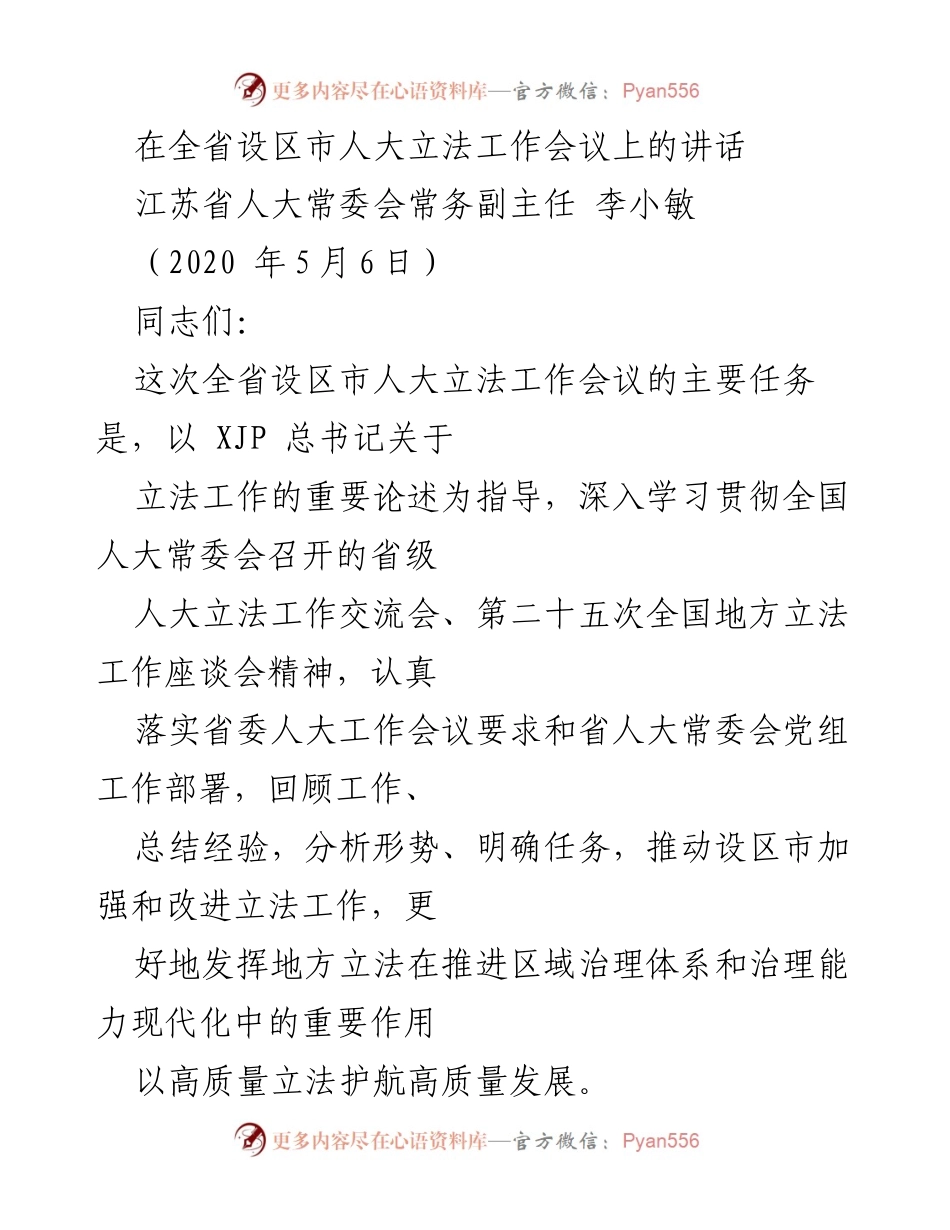 [发言] 全省设区市人大立法工作会议 - 加强立法工作，推动高质量发展.docx_第1页
