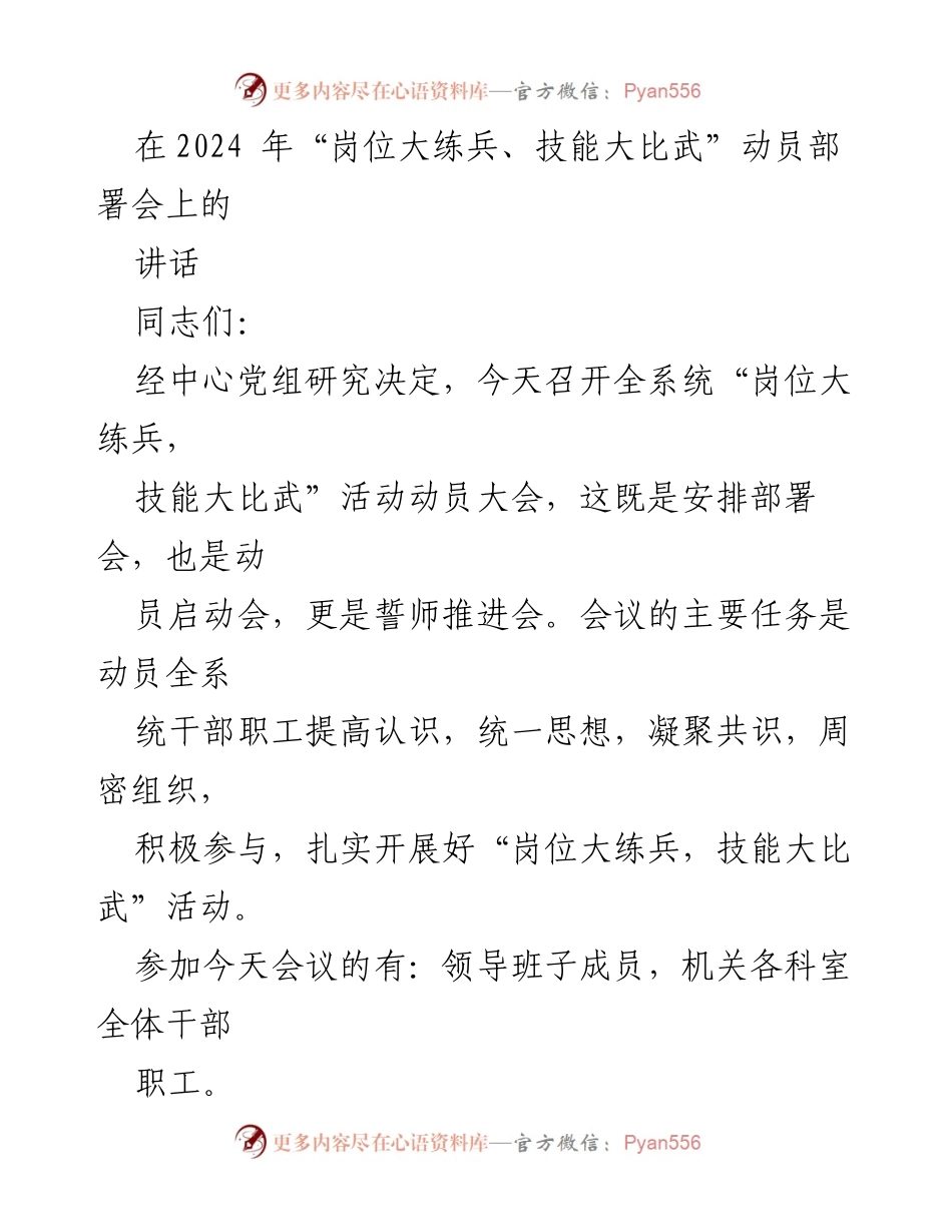 [发言] 动员部署会 - “岗位大练兵、技能大比武”活动动员讲话.docx_第1页