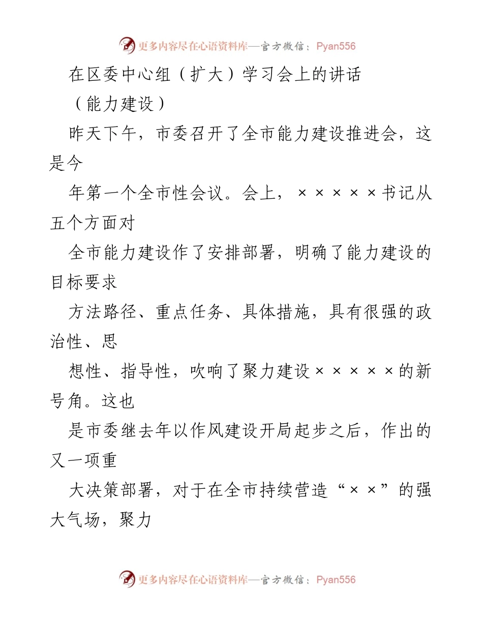 [发言] 区委中心组（扩大）学习会 - 全面推进全市能力建设的重要讲话.docx_第1页
